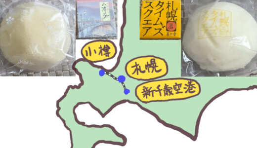 隣町にソックリ銘菓『札幌タイムズスクエア』と『小樽の女』の絶妙な違い