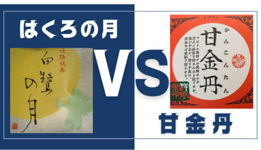 姫路銘菓「白鷺の月」と富山銘菓「甘金丹」：初見で正しく読める人いるの？！