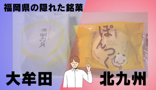 大牟田「有明の月」と北九州「ぽんつく」の食べ比べ！福岡県の銘菓対決