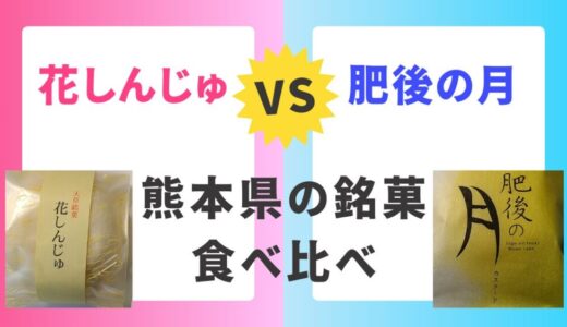 熊本銘菓、どちらがお好み？「花しんじゅ」vs「肥後の月」