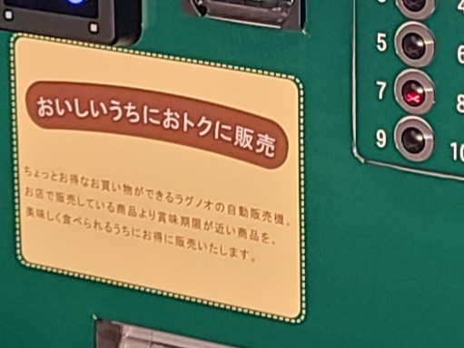 おトクに販売しているラグノオ自販機