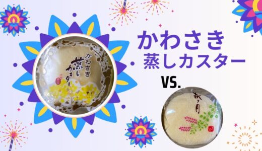 川崎の隠れた逸品「かわさき蒸しカスター」と仙台銘菓「萩の月」【比較レビュー】