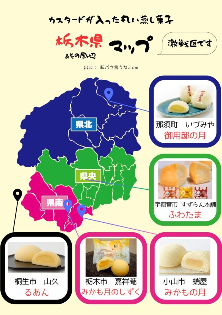 カスタードが入った丸い蒸し菓子の栃木県＆その周辺マップ