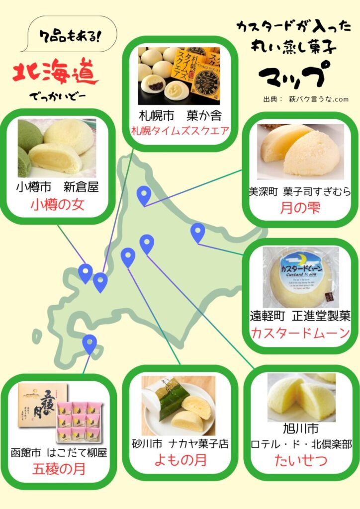 北海道にある「萩の月」によく似たお菓子マップ
