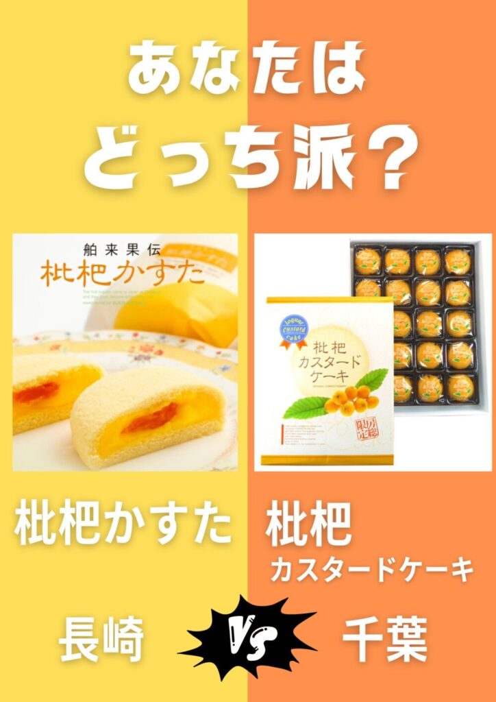 長崎県の「枇杷かすた」と千葉県の「枇杷カスタードケーキ」