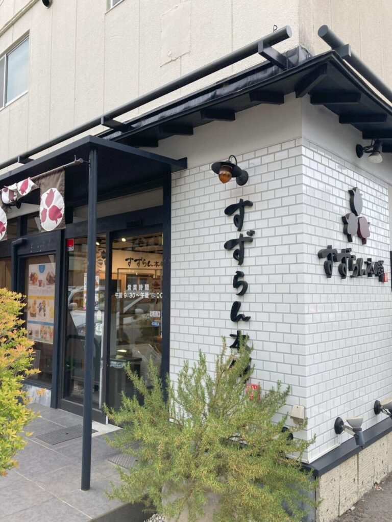 すずらん本舗の本店