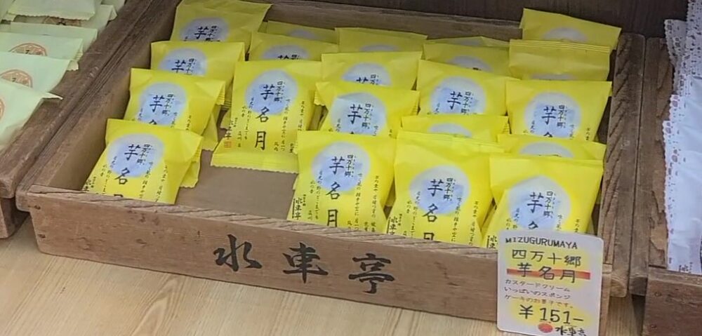 店内に陳列された「芋名月」