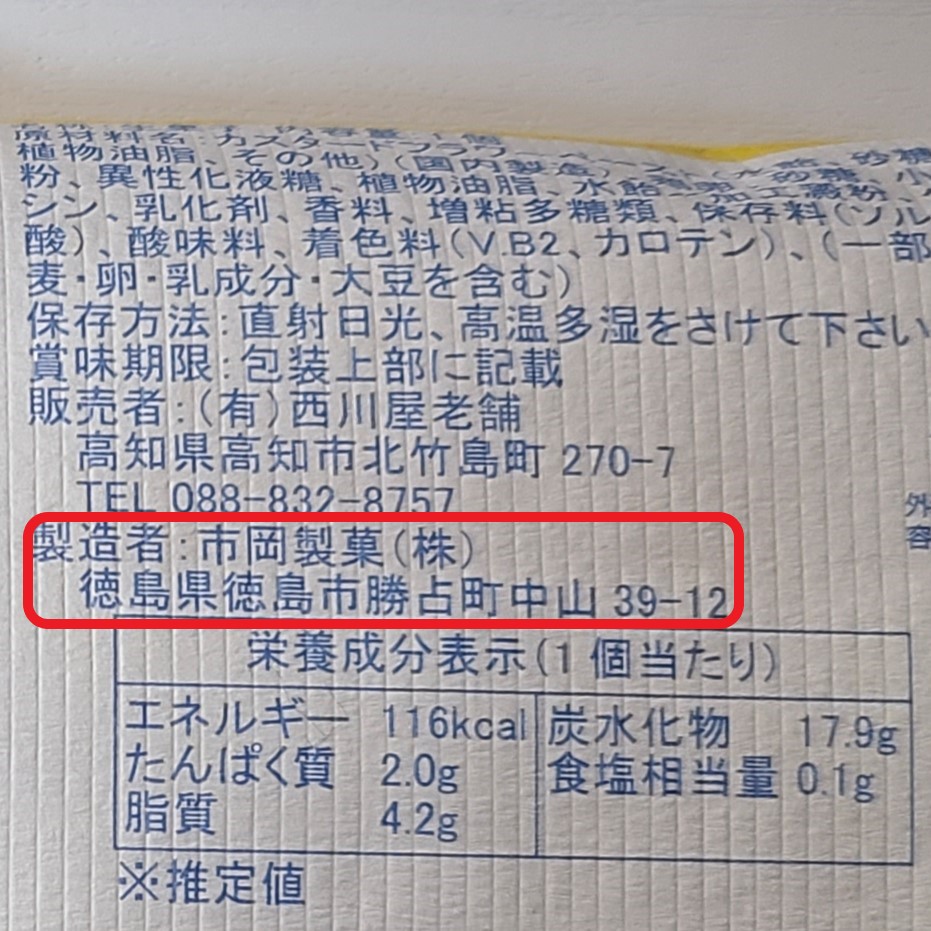 「とさぽあん」のパッケージ裏面に書かれた製造者情報