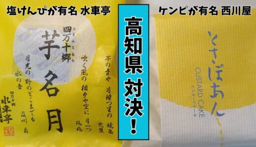 「けんぴ」で有名な2つの菓子店で「芋名月」と「とさぽあん」を買って食べ比べてみた