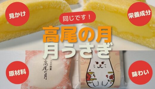 「高尾の月」と「月うさぎ」は中身同一商品でしょ【パクリとかいう次元の話じゃない】