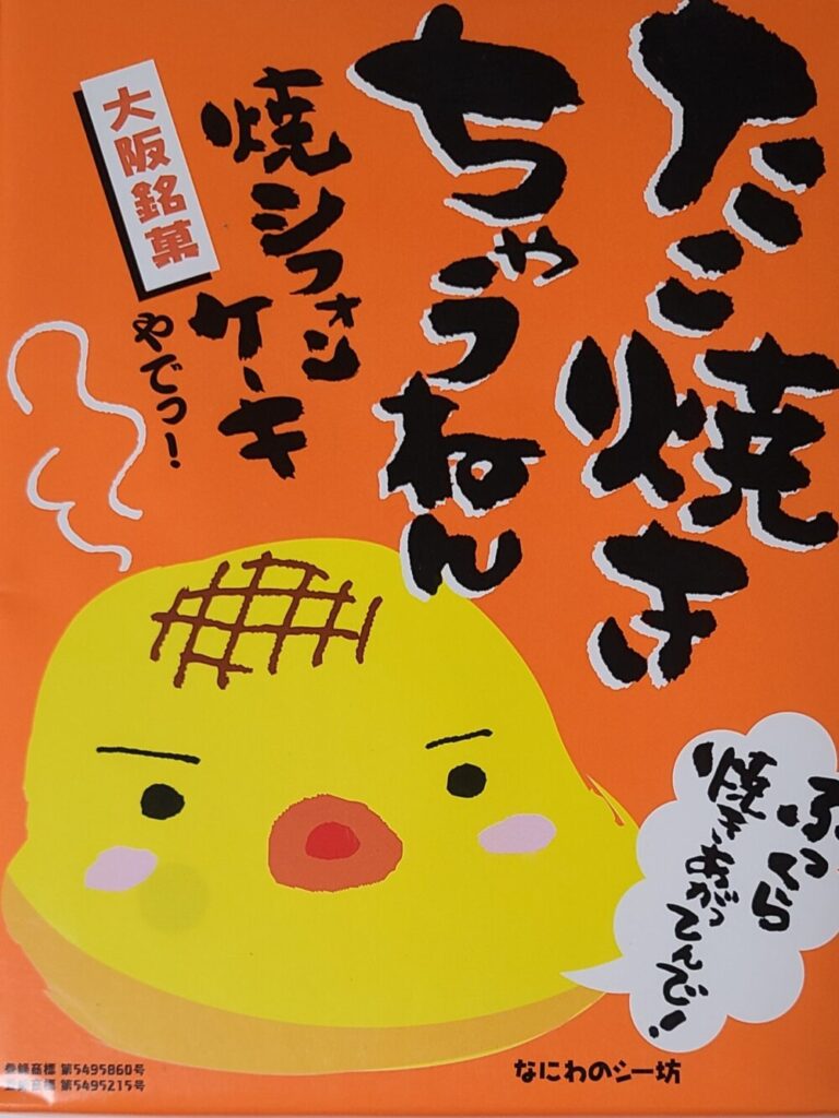 たこ焼きちゃうねん
